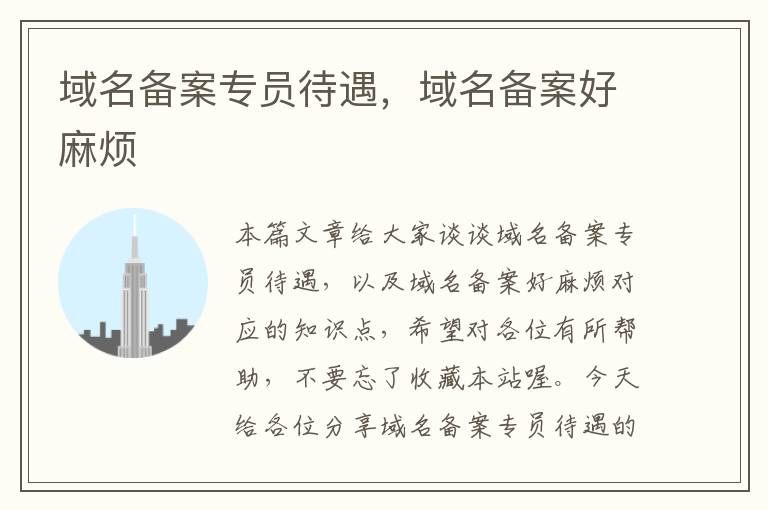 域名备案专员待遇,域名备案好麻烦