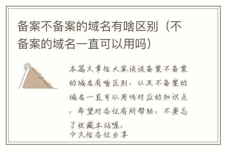备案不备案的域名有啥区别(不备案的域名一直可以用吗)