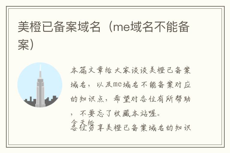 美橙已备案域名(me域名不能备案)
