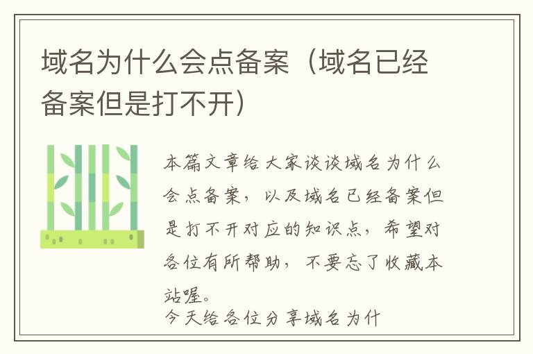 域名为什么会点备案(域名已经备案但是打不开)