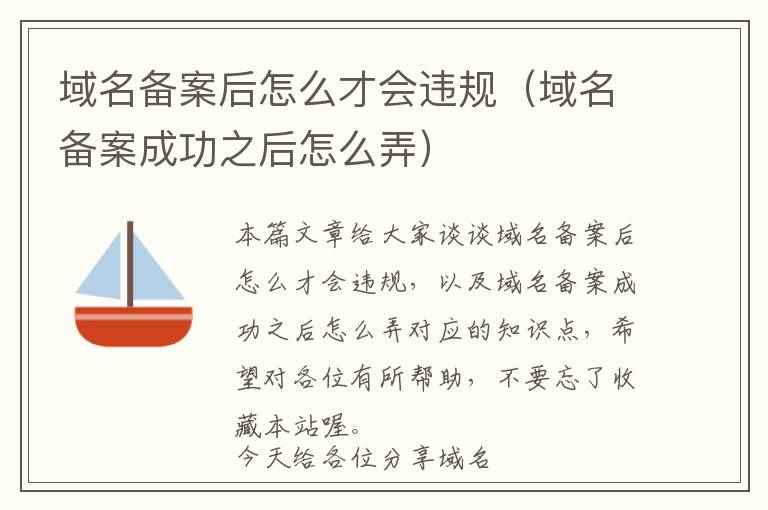 域名备案后怎么才会违规(域名备案成功之后怎么弄)