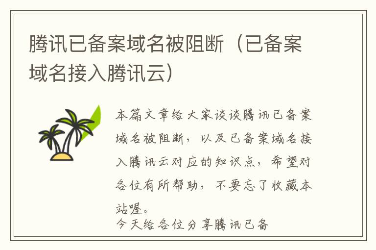 腾讯已备案域名被阻断(已备案域名接入腾讯云)