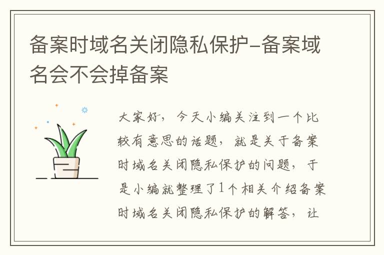 备案时域名关闭隐私保护-备案域名会不会掉备案