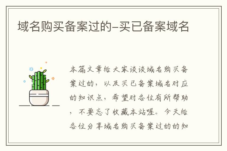 域名购买备案过的-买已备案域名