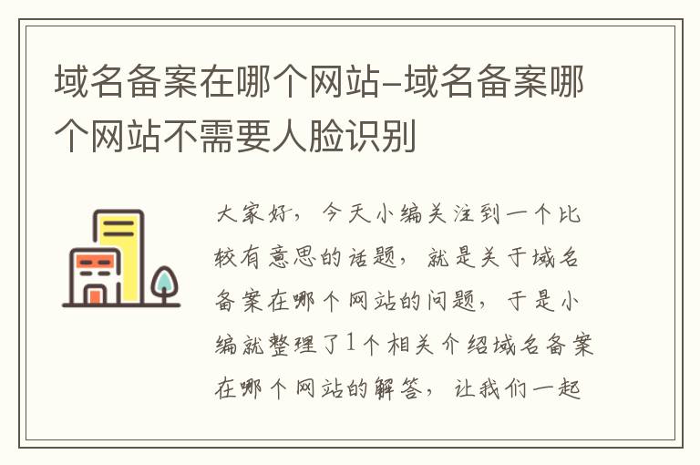 域名备案在哪个网站-域名备案哪个网站不需要人脸识别