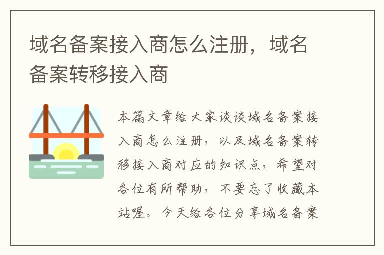 域名备案接入商怎么注册,域名备案转移接入商