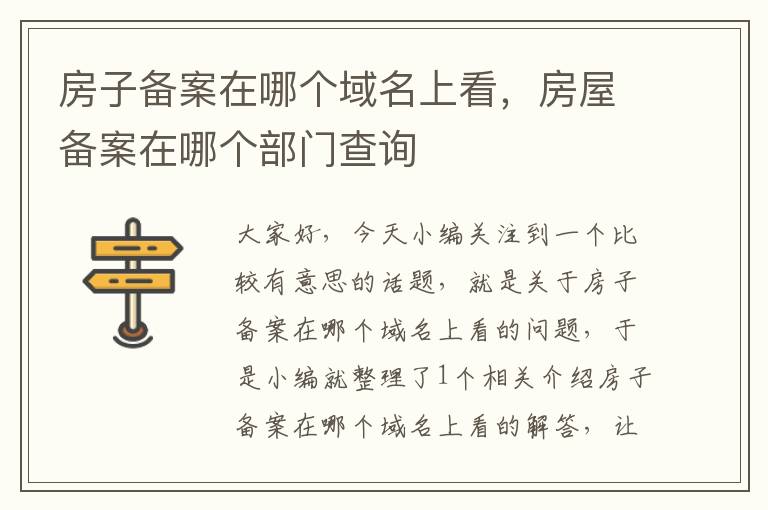 房子备案在哪个域名上看,房屋备案在哪个部门查询