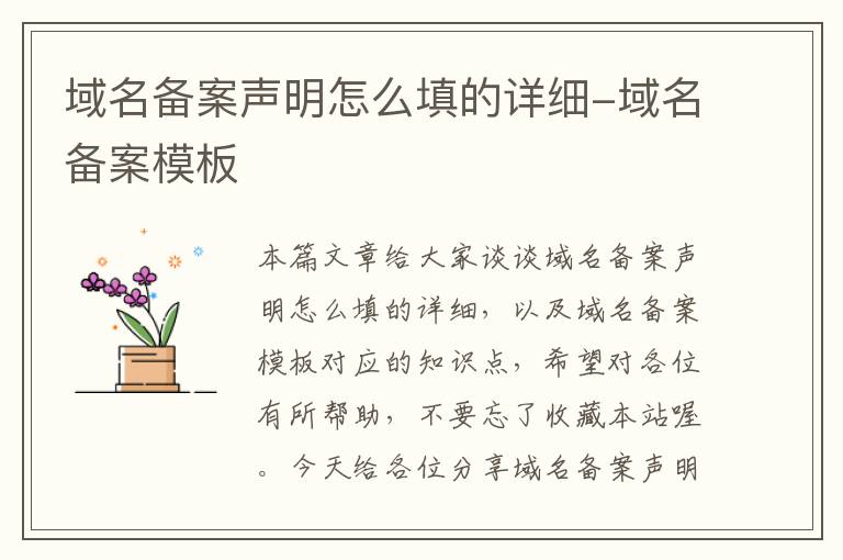 域名备案声明怎么填的详细-域名备案模板