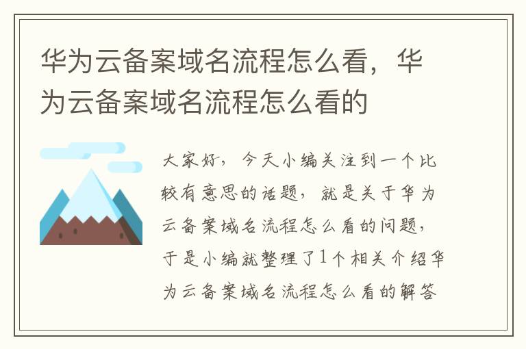 华为云备案域名流程怎么看,华为云备案域名流程怎么看的