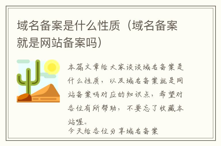 域名备案是什么性质(域名备案就是网站备案吗)