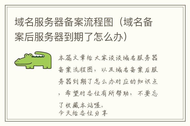 域名服务器备案流程图(域名备案后服务器到期了怎么办)