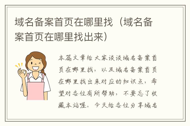 域名备案首页在哪里找(域名备案首页在哪里找出来)