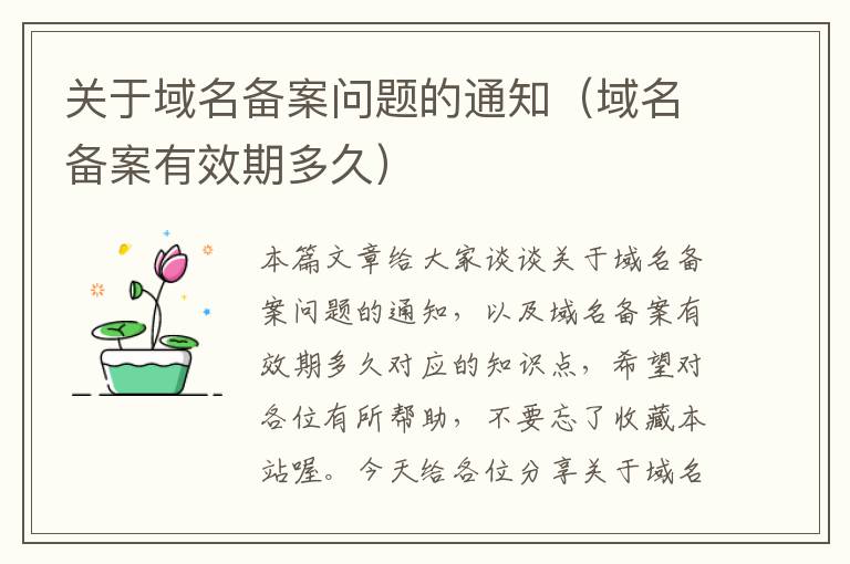 关于域名备案问题的通知(域名备案有效期多久)