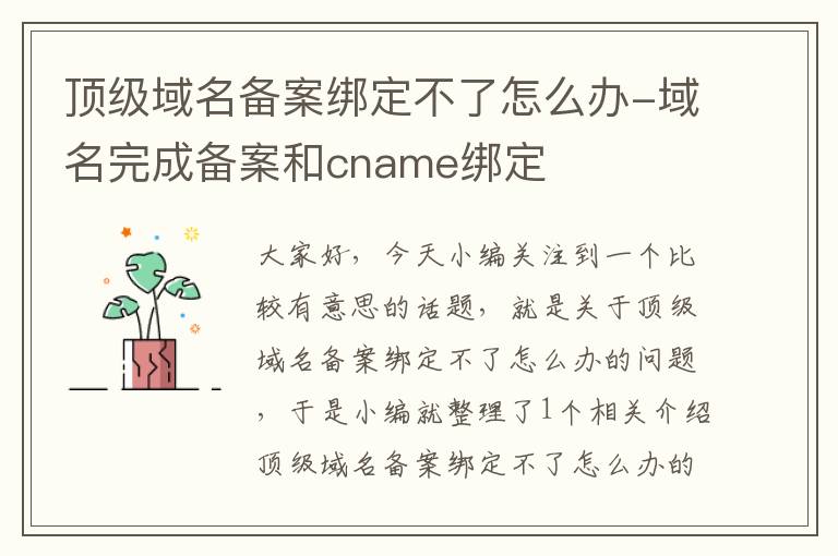 顶级域名备案绑定不了怎么办-域名完成备案和cname绑定