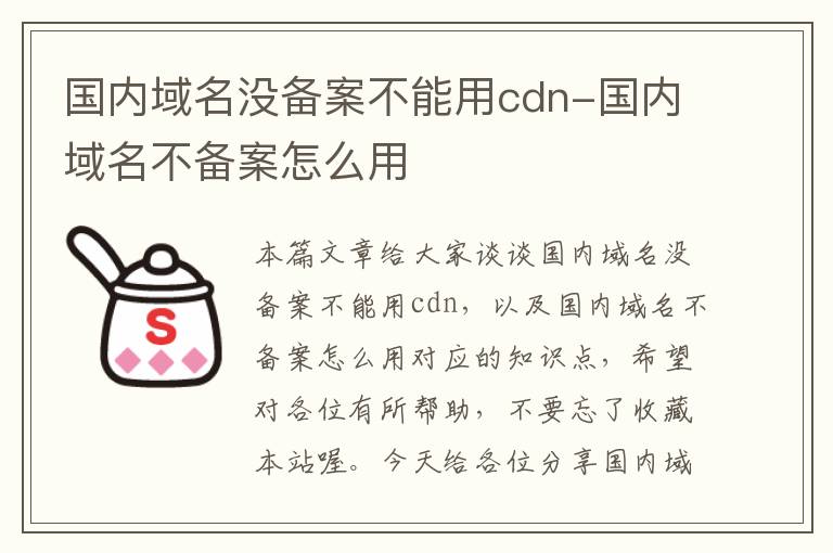 国内域名没备案不能用cdn-国内域名不备案怎么用