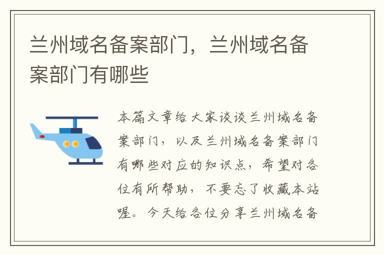 兰州域名备案部门,兰州域名备案部门有哪些