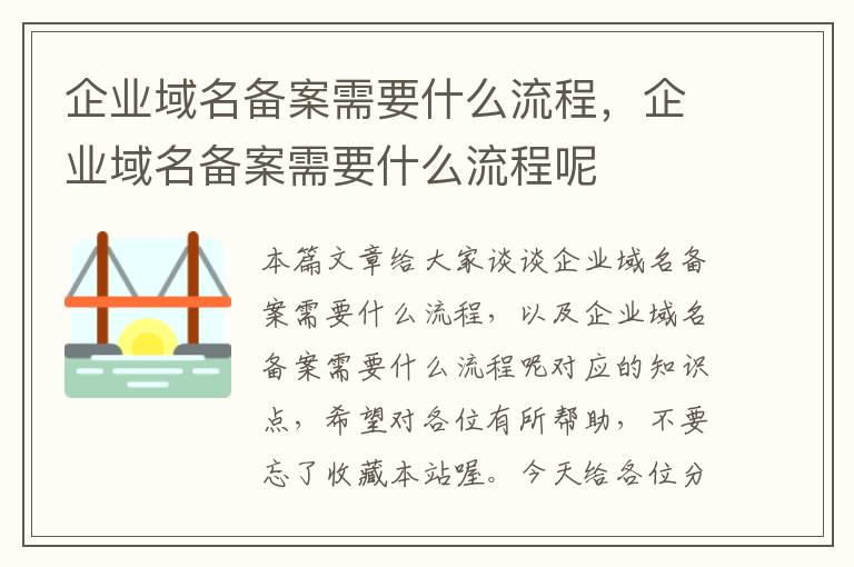 企业域名备案需要什么流程,企业域名备案需要什么流程呢