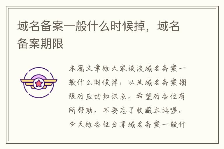 域名备案一般什么时候掉,域名备案期限