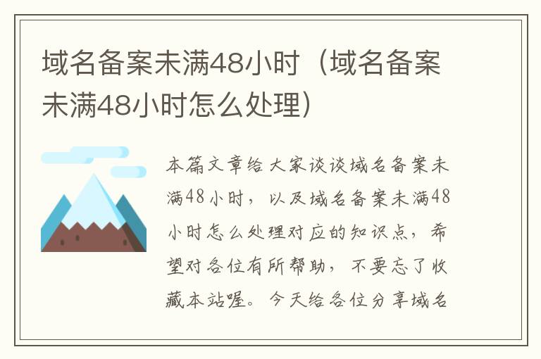 域名备案未满48小时(域名备案未满48小时怎么处理)