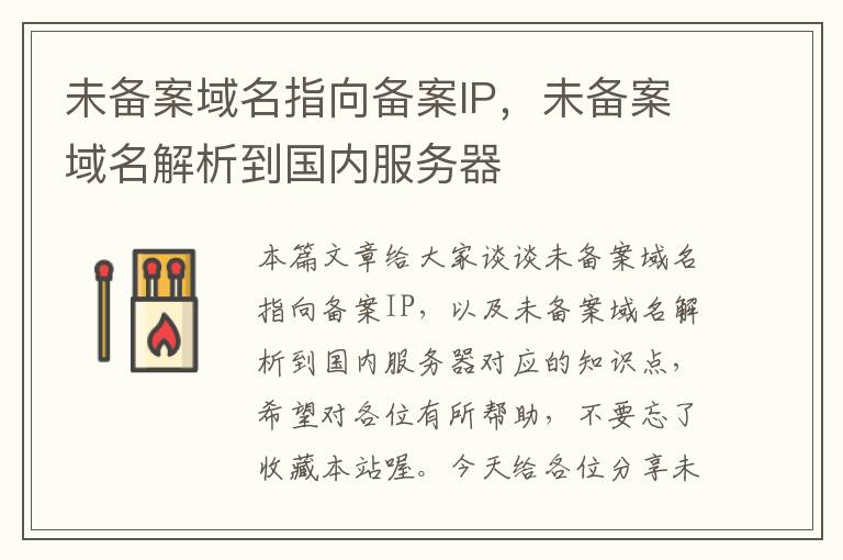 未备案域名指向备案IP,未备案域名解析到国内服务器