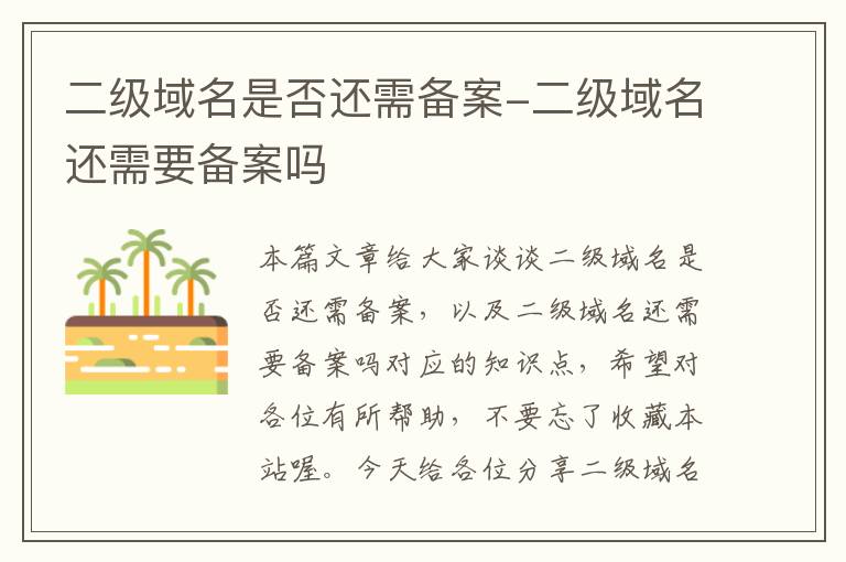二级域名是否还需备案-二级域名还需要备案吗