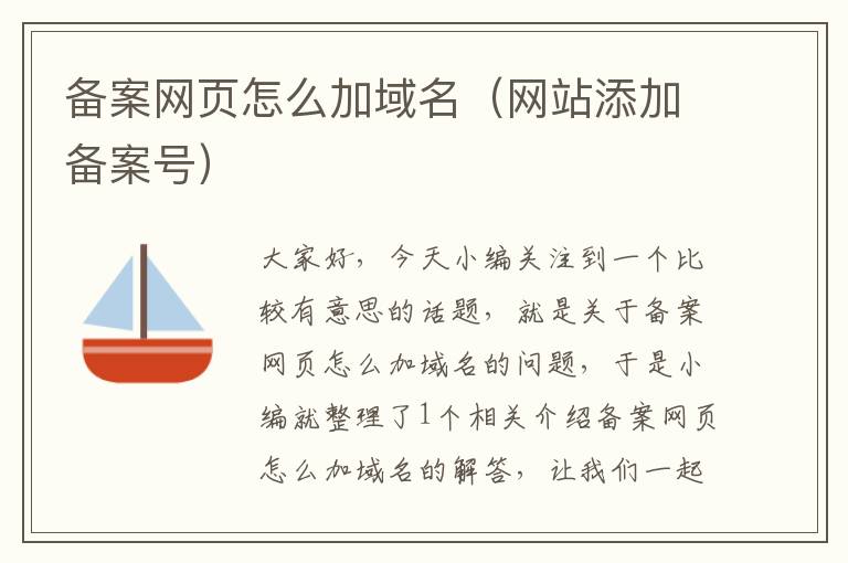 备案网页怎么加域名(网站添加备案号)