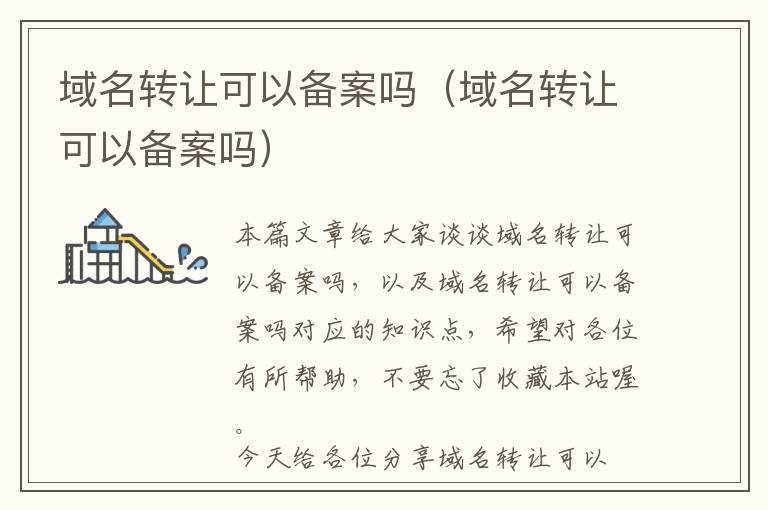 域名转让可以备案吗(域名转让可以备案吗)