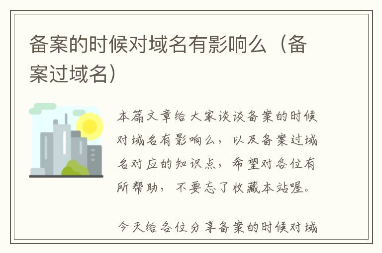 备案的时候对域名有影响么(备案过域名)