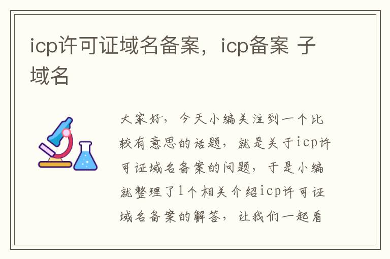 icp许可证域名备案，icp备案 子域名