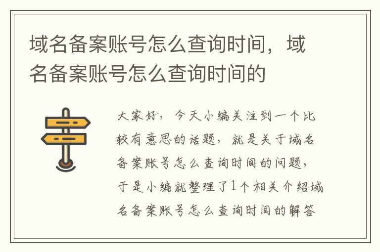 域名备案账号怎么查询时间,域名备案账号怎么查询时间的