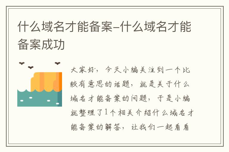 什么域名才能备案-什么域名才能备案成功