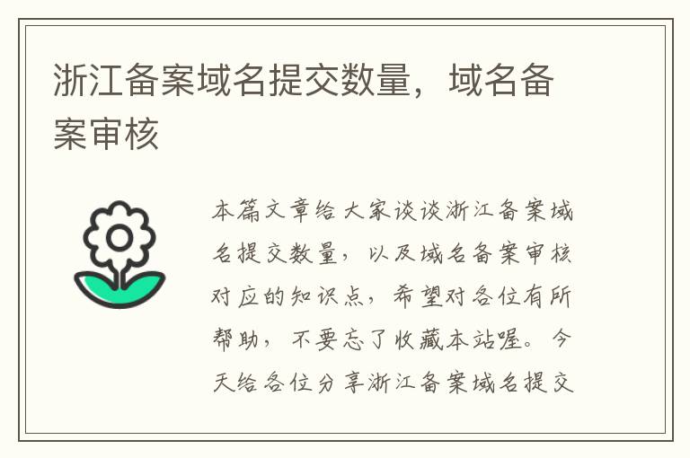 浙江备案域名提交数量,域名备案审核