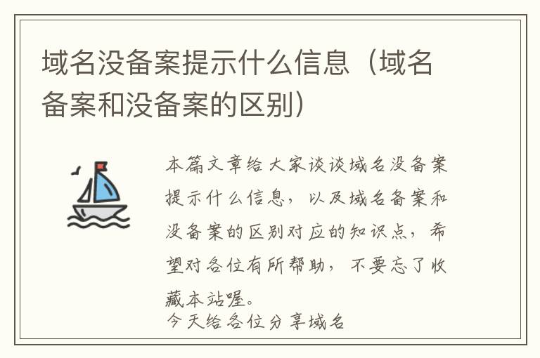 域名没备案提示什么信息(域名备案和没备案的区别)