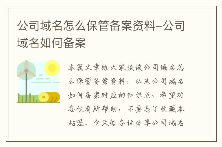 公司域名怎么保管备案资料-公司域名如何备案