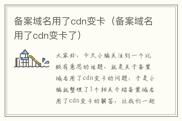 备案域名用了cdn变卡(备案域名用了cdn变卡了)