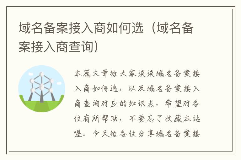 域名备案接入商如何选(域名备案接入商查询)