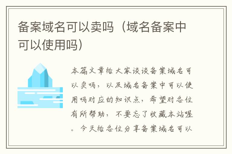 备案域名可以卖吗(域名备案中可以使用吗)