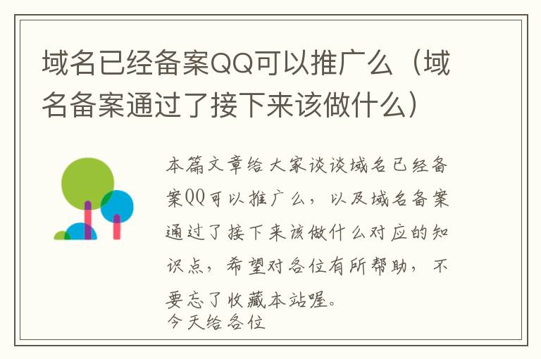 域名已经备案QQ可以推广么(域名备案通过了接下来该做什么)