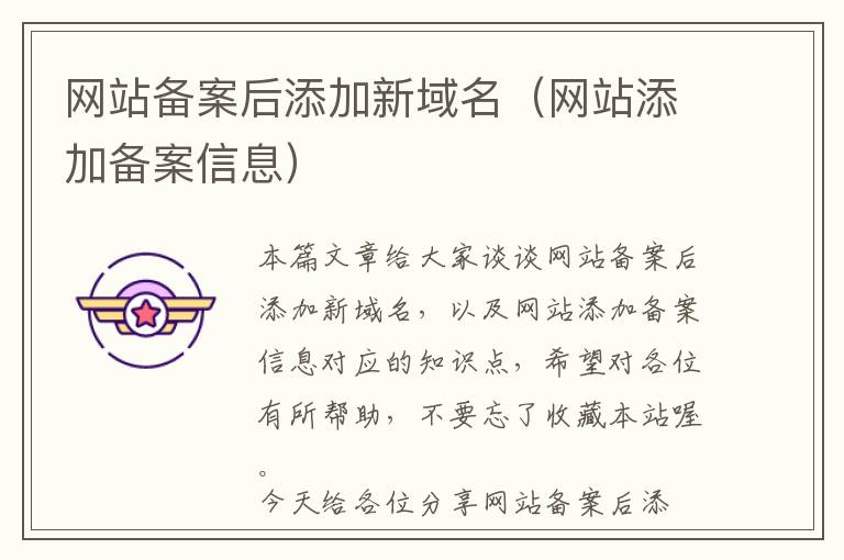 网站备案后添加新域名(网站添加备案信息)