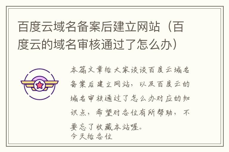 百度云域名备案后建立网站(百度云的域名审核通过了怎么办)