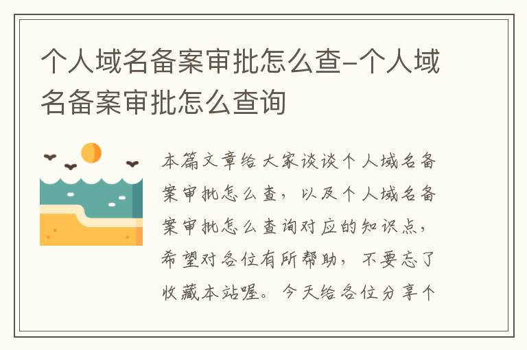 个人域名备案审批怎么查-个人域名备案审批怎么查询