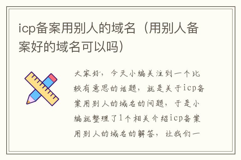 icp备案用别人的域名(用别人备案好的域名可以吗)
