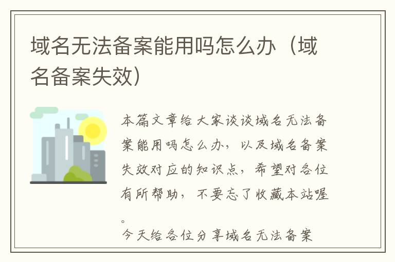 域名无法备案能用吗怎么办(域名备案失效)