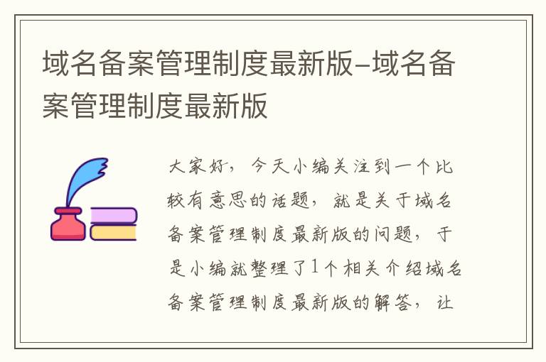 域名备案管理制度最新版-域名备案管理制度最新版