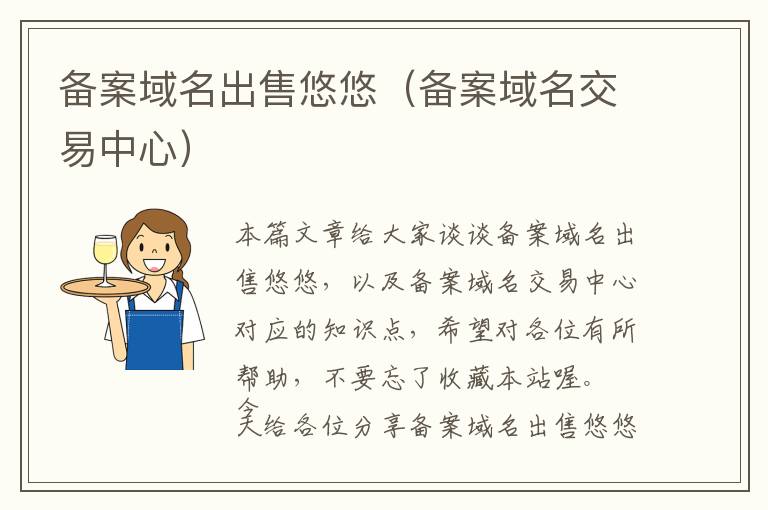 备案域名出售悠悠(备案域名交易中心)