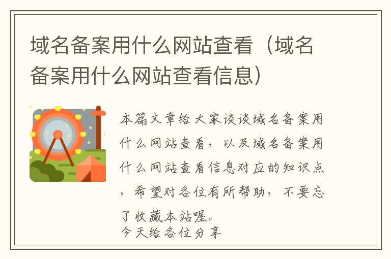 域名备案用什么网站查看(域名备案用什么网站查看信息)