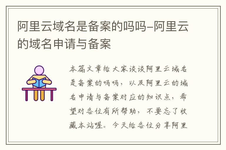 阿里云域名是备案的吗吗-阿里云的域名申请与备案