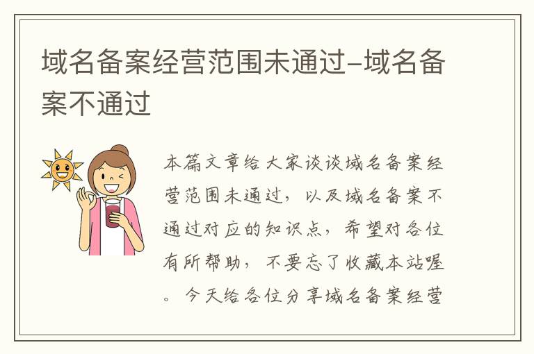 域名备案经营范围未通过-域名备案不通过