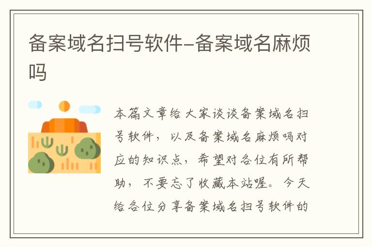 备案域名扫号软件-备案域名麻烦吗