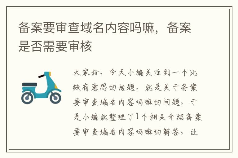 备案要审查域名内容吗嘛,备案是否需要审核
